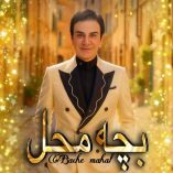 دانلود آهنگ بچه محل عمو پورنگ