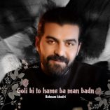 دانلود اهنگ گلی بی تو همه با من بدن بهنام خدری