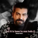 دانلود اهنگ گلی بی تو همه با من بدن بهنام خدری دانلود اهنگ گلی بی تو همه با من بدن بهنام خدری