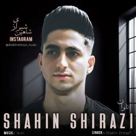  دانلود آهنگ شاهین شیرازی تاوان