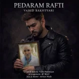 دانلود آهنگ وحید بختیاری پدرم رفتی دانلود آهنگ وحید بختیاری پدرم رفتی