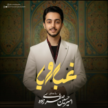 دانلود آهنگ امیرحسین صفری زاده غبار رویا