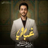 دانلود آهنگ امیرحسین صفری زاده غبار رویا دانلود آهنگ امیرحسین صفری زاده غبار رویا