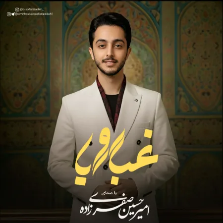 دانلود آهنگ امیرحسین صفری زاده غبار رویا دانلود آهنگ امیرحسین صفری زاده غبار رویا