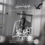 دانلود آهنگ محمدرضا منصوری آخرین دیدار