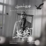 دانلود آهنگ محمدرضا منصوری آخرین دیدار