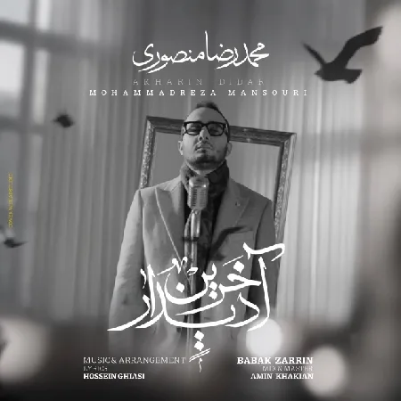  دانلود آهنگ محمدرضا منصوری آخرین دیدار