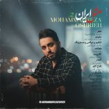 دانلود آهنگ محمدرضا عشریه مثل ایران 2 دانلود آهنگ محمدرضا عشریه مثل ایران 2