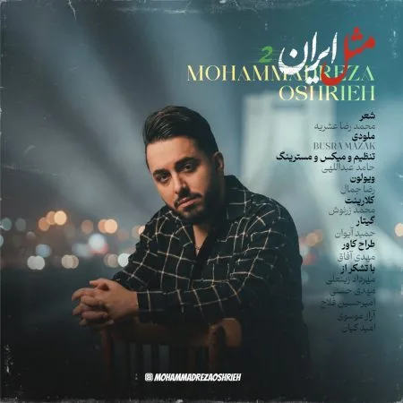  دانلود آهنگ محمدرضا عشریه مثل ایران 2
