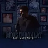 دانلود آهنگ انگار به ما نیومده که خوشی کنیم یه روزم از محسن دولت