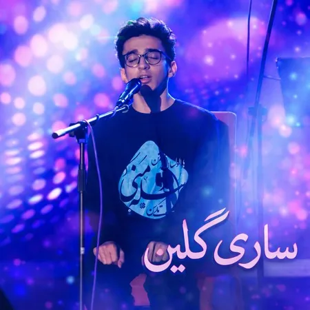  دانلود آهنگ ساری گلین پارسا خائف