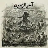 دانلود آهنگ روزبه بمانی آخرالزمون