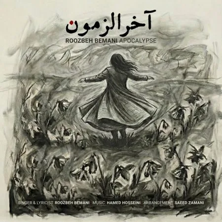 دانلود آهنگ روزبه بمانی آخرالزمون دانلود آهنگ روزبه بمانی آخرالزمون