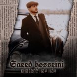 دانلود آهنگ لری خاطره های های شو بارونی های های از سعید حسینی