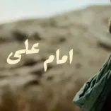 دانلود آهنگ تیتراژ فیلم امام علی صدیق تعریف + بی کلام دانلود آهنگ تیتراژ فیلم امام علی صدیق تعریف + بی کلام
