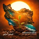 دانلود آهنگ فریدون آسرایی ما بهار می شویم