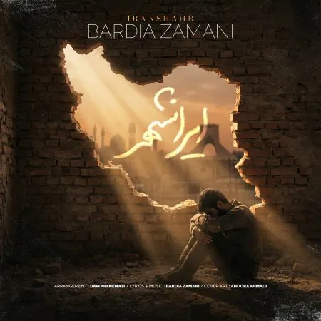 دانلود آهنگ بردیا زمانی ایرانشهر دانلود آهنگ بردیا زمانی ایرانشهر
