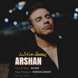 دانلود آهنگ ارشان یک ماه شد دانلود آهنگ ارشان یک ماه شد