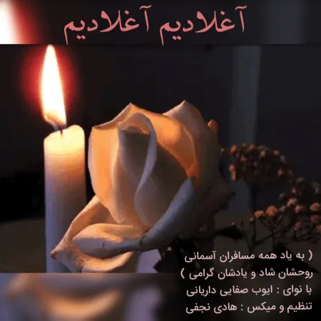  دانلود آهنگ ایوب صفایی داریانی آغلادیم آغلادیم