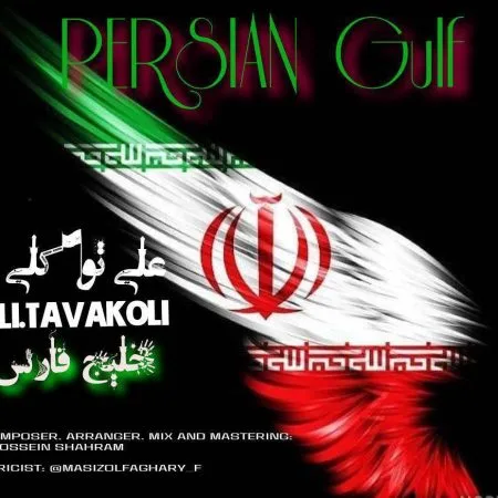 دانلود آهنگ علی توکلی خلیج فارس دانلود آهنگ علی توکلی خلیج فارس