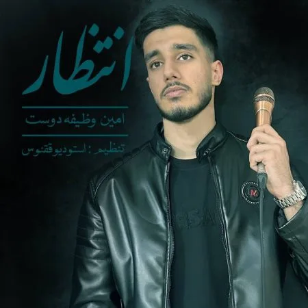 دانلود آهنگ محمدامين وظیفه دوست انتظار دانلود آهنگ محمدامين وظیفه دوست انتظار