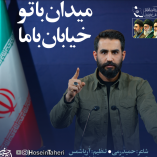 دانلود آهنگ میدان با تو خیابان با ما از حسین طاهری دانلود آهنگ میدان با تو خیابان با ما از حسین طاهری