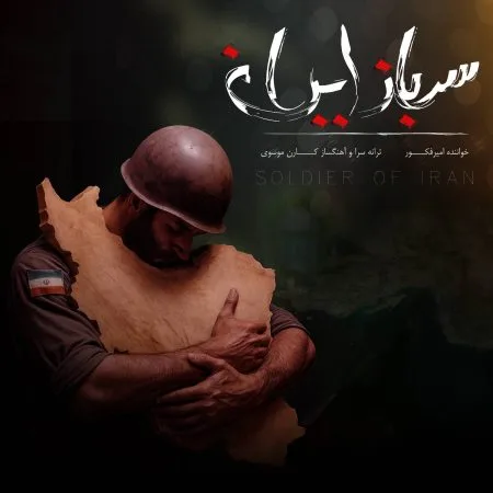  دانلود آهنگ امیر فکور سرباز ایران