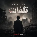 دانلود آهنگ امیر لیام تلفات دانلود آهنگ امیر لیام تلفات