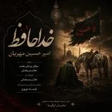 دانلود نماهنگ امیر حسین مهربان خداحافظ دانلود نماهنگ امیر حسین مهربان خداحافظ