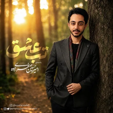  دانلود آهنگ امیرحسین صفری زاده تب عشق