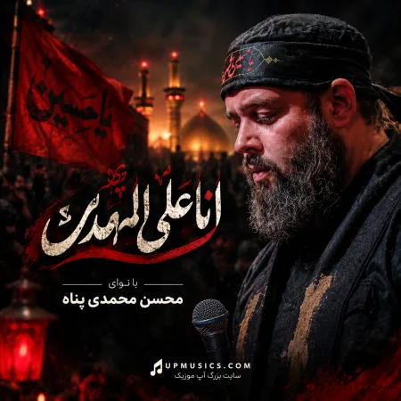 دانلود مداحی انا علی العهدی لبیک یا مهدی دانلود مداحی انا علی العهدی لبیک یا مهدی