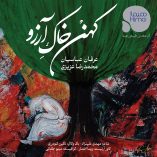دانلود آهنگ عرفان عباسیان کهن خاک آرزو دانلود آهنگ عرفان عباسیان کهن خاک آرزو