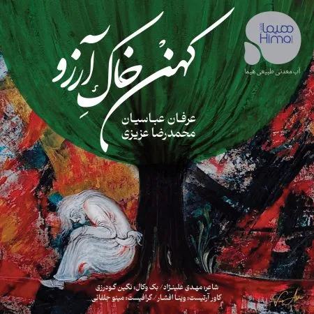 دانلود آهنگ عرفان عباسیان کهن خاک آرزو دانلود آهنگ عرفان عباسیان کهن خاک آرزو