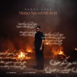 دانلود آهنگ حامد کارا منو نوازش کن دانلود آهنگ حامد کارا منو نوازش کن