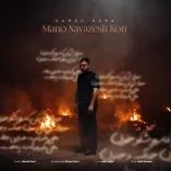 دانلود آهنگ حامد کارا منو نوازش کن دانلود آهنگ حامد کارا منو نوازش کن