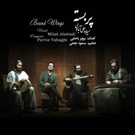 دانلود آهنگ میلاد علی آبادی پر بسته دانلود آهنگ میلاد علی آبادی پر بسته