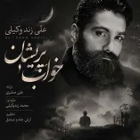 دانلود آهنگ علی زند وکیلی خواب پریشان دانلود آهنگ علی زند وکیلی خواب پریشان