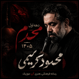 دانلود مداحی محمود کریمی محرم 1405
