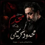 دانلود مداحی محمود کریمی محرم 1405 دانلود مداحی محمود کریمی محرم 1405