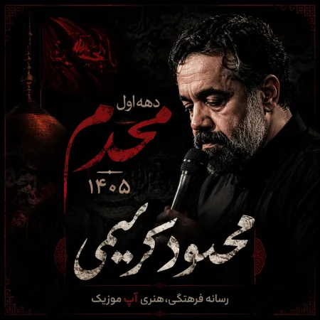 دانلود مداحی محمود کریمی محرم 1405 دانلود مداحی محمود کریمی محرم 1405