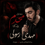 دانلود مداحی مهدی رسولی محرم 1405