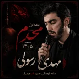 دانلود مداحی مهدی رسولی محرم 1405 دانلود مداحی مهدی رسولی محرم 1405