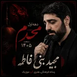 دانلود مداحی سید مجید بنی فاطمه محرم 1405 دانلود مداحی سید مجید بنی فاطمه محرم 1405