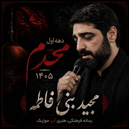  دانلود مداحی سید مجید بنی فاطمه محرم 1405