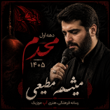 دانلود مداحی میثم مطیعی محرم 1405
