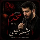 دانلود مداحی میثم مطیعی محرم 1405 دانلود مداحی میثم مطیعی محرم 1405