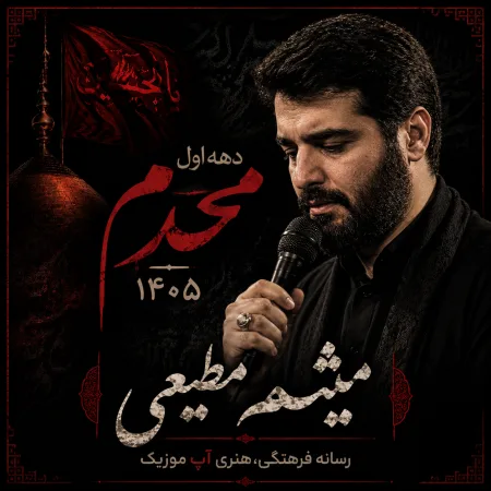 دانلود مداحی میثم مطیعی محرم 1405 دانلود مداحی میثم مطیعی محرم 1405