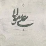 دانلود آهنگ حیدر حیدر ریمیکس سیستمی دانلود آهنگ حیدر حیدر ریمیکس سیستمی