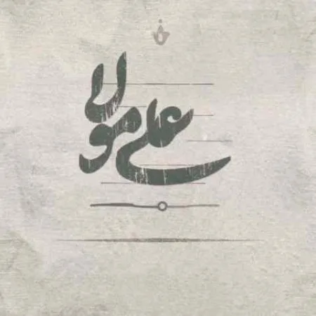  دانلود آهنگ حیدر حیدر ریمیکس سیستمی