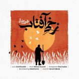 دانلود آهنگ محسن چاوشی زخمی آفتاب